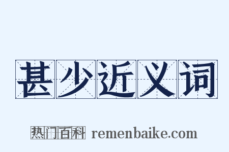 甚少近义词是什么意思的图片